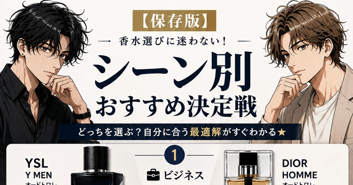 シーン別おすすめ決定戦｜メンズ香水4対決