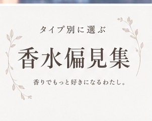 タイプ別に選ぶ 香水偏見集