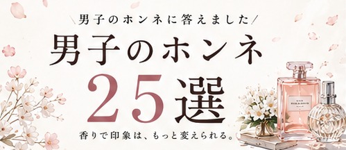 男子のホンネ25選