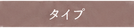 タイプ
