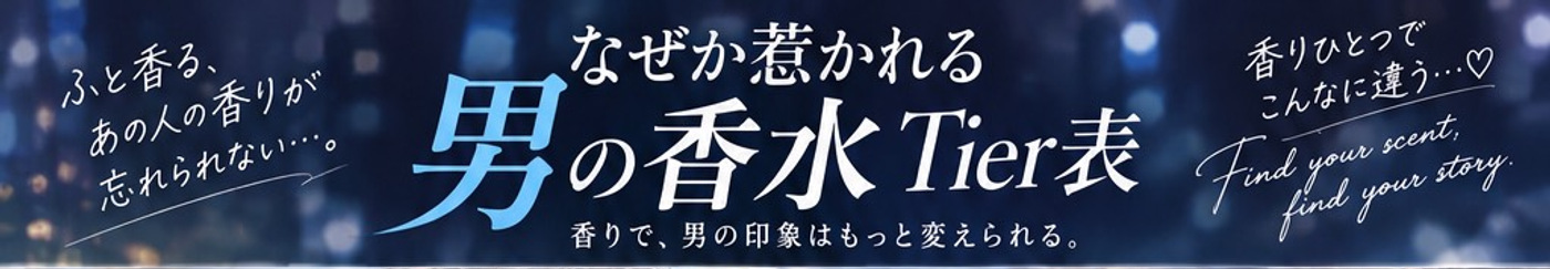 なぜか惹かれる男の香水Tier表