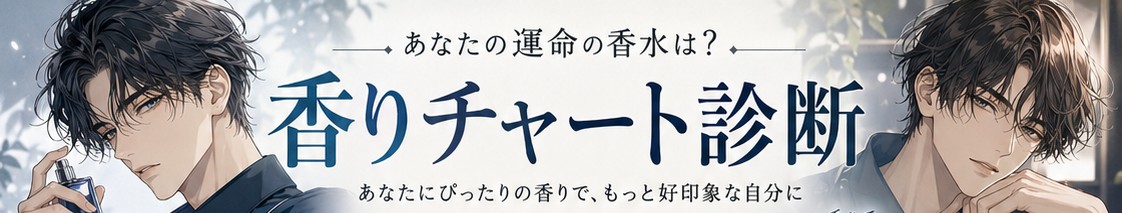 メンズ香りチャート診断