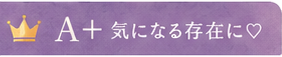 A+ 気になる存在に