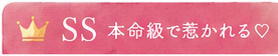 SS 本命級で惹かれる