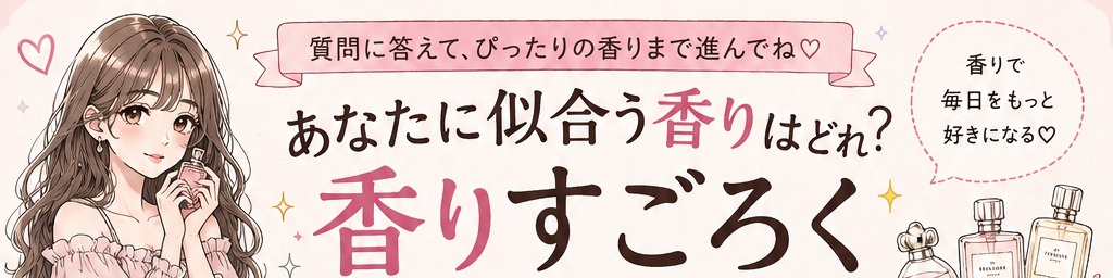 香りすごろく