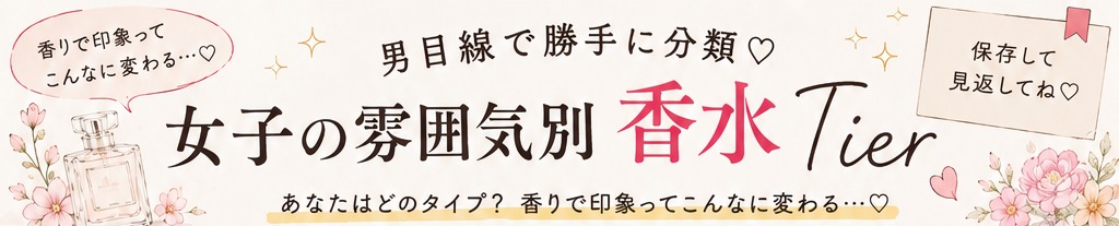 女子の雰囲気別 香水Tier
